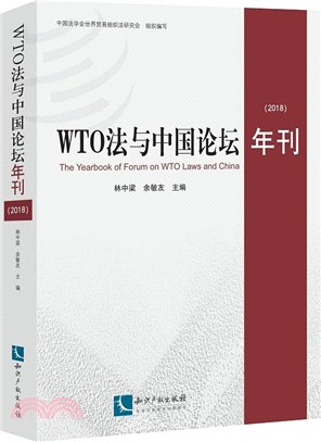 WTO法與中國論壇年刊2018（簡體書）