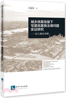 城鄉統籌背景下宅基地置換法律問題實證研究（簡體書）