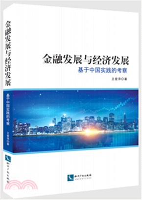 金融發展與經濟發展：基於中國實踐的考察（簡體書）