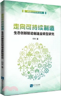 走向可持續製造：生態創新驅動製造業轉型研究（簡體書）