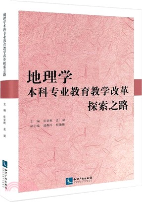 地理學本科專業教育教學改革探索之路（簡體書）