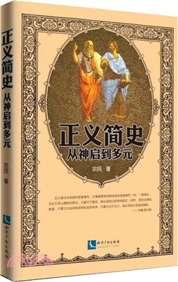 正義簡史：從神啟到多元（簡體書）