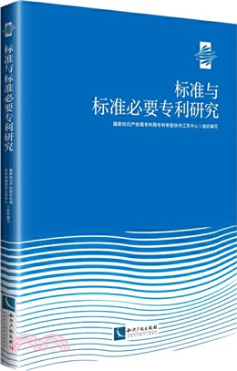 標準與標準必要專利研究（簡體書）