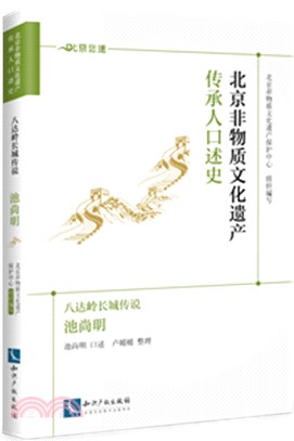 北京非物質文化遺產傳承人口述史：八達嶺長城傳說‧池尚明（簡體書）