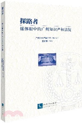 探路者：媒體眼中的廣州知識產權法院（簡體書）