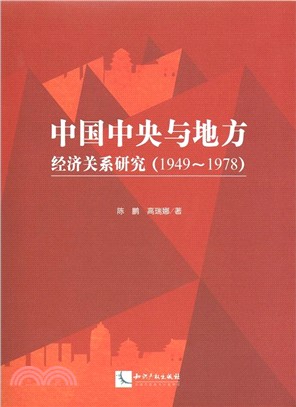 中國中央與地方經濟關係研究1949-1978（簡體書）
