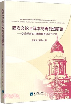 西方文論與譯本的再創造解讀：以安樂哲的中國典籍英譯本為個案（簡體書）
