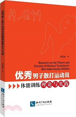 優秀男子散打運動員體能訓練理論與實踐（簡體書）