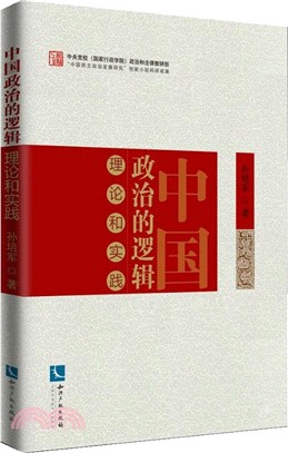 中國政治的邏輯：理論和實踐（簡體書）