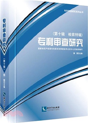 專利審查研究‧第十輯：檢索專輯（簡體書）