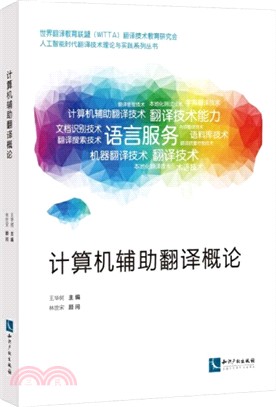 計算機輔助翻譯概論（簡體書）