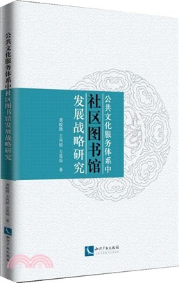 公共文化服務體系中社區圖書館發展戰略研究（簡體書）