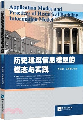 歷史建築信息模型的模態與實踐（簡體書）