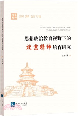 思想政治教育視野下的北京精神培育研究（簡體書）