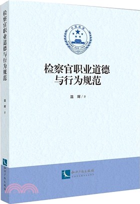 檢察官職業道德與行為規範（簡體書）