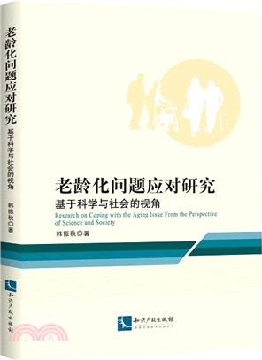 老齡化問題應對研究：基於科學與社會的視角（簡體書）