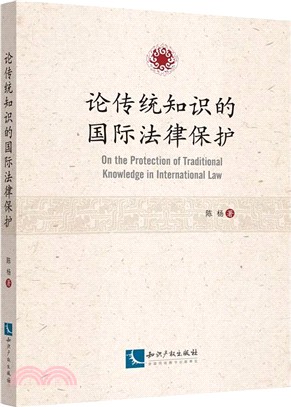 論傳統知識的國際法律保護（簡體書）