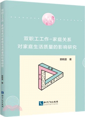 雙職工工作-家庭關係對家庭生活質量的影響研究（簡體書）