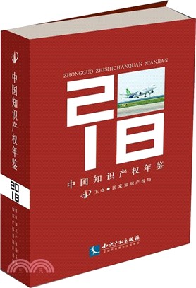 中國知識產權年鑒2018（簡體書）