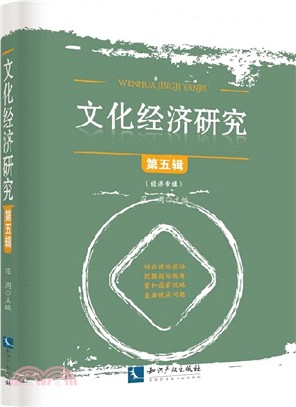 文化經濟研究‧第五輯（簡體書）