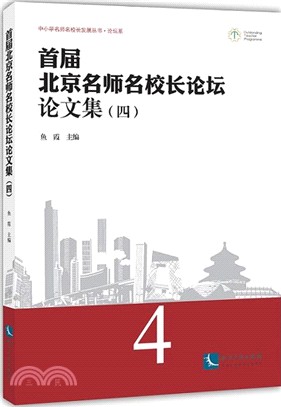 首屆北京名師名校長論壇論文集(四)（簡體書）