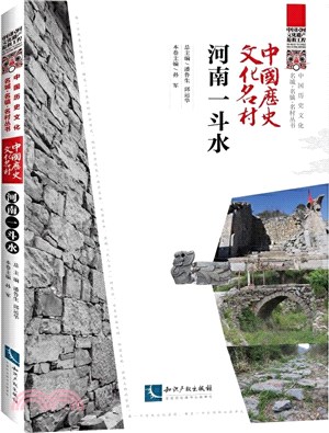 中國歷史文化名村：河南一鬥水（簡體書）