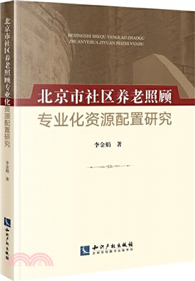 北京市社區養老照顧專業化資源配置研究（簡體書）