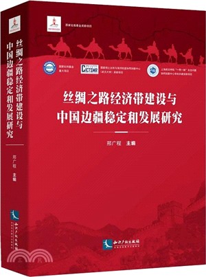 絲綢之路經濟帶建設與中國邊疆穩定和發展研究（簡體書）