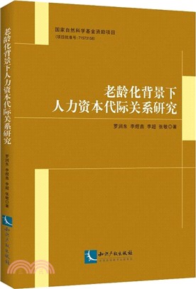 老齡化背景下人力資本代際關係研究（簡體書）