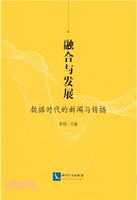 融合與發展：數據時代的新聞與傳播（簡體書）