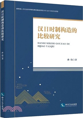 漢日時制構造的比較研究（簡體書）