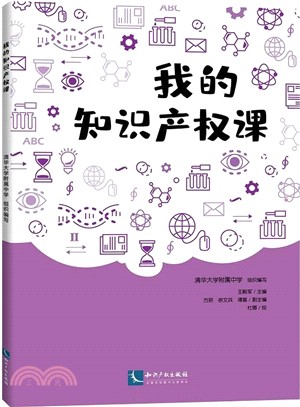 我的知識產權課（簡體書）