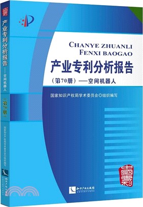 産業專利分析報告‧第70冊：空間機器人（簡體書）