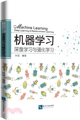 機器學習、深度學習與強化學習（簡體書）