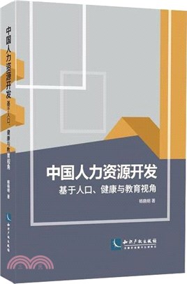 中國人力資源開發：基於人口、健康與教育視角（簡體書）