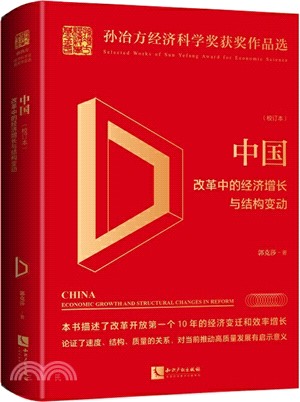 中國：改革中的經濟增長與結構變動(校訂本)（簡體書）