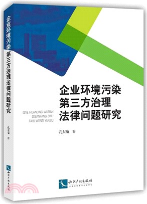 企業環境污染第三方治理法律問題研究（簡體書）