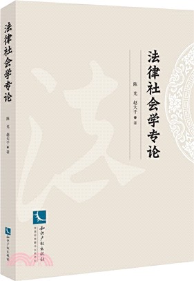 法律社會學專論（簡體書）