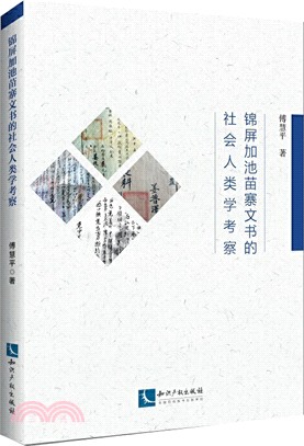 錦屏加池苗寨文書的社會人類學考察（簡體書）