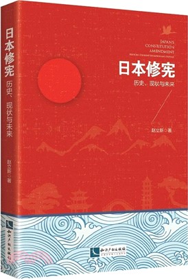 日本修憲：歷史、現狀與未來（簡體書）