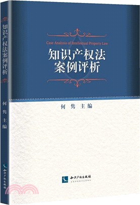 知識產權法案例評析（簡體書）