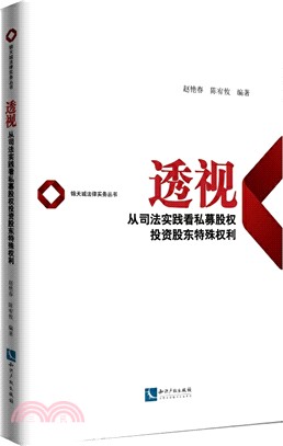 透視：從司法實踐看私募股權投資股東特殊權利（簡體書）