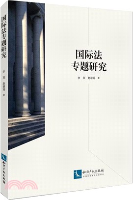 國際法專題研究（簡體書）