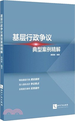 基層行政爭議典型案例精解（簡體書）