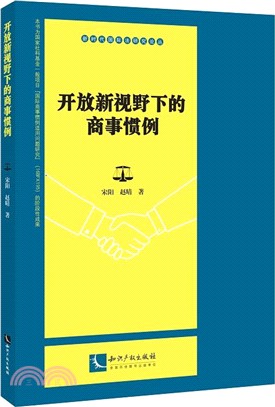 開放新視野下的商事慣例（簡體書）