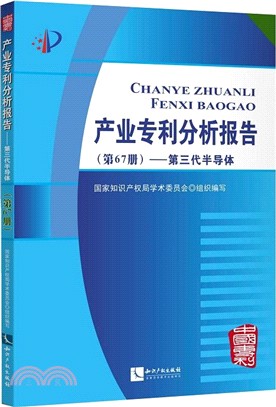 産業專利分析報告‧第67冊：第三代半導體（簡體書）