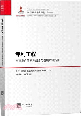 專利工程：構建高價值專利組合與控制市場指南（簡體書）