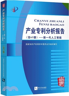 産業專利分析報告‧第65冊：新一代人工智能（簡體書）