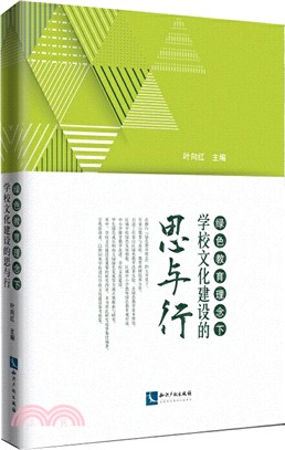 綠色教育理念下學校文化建設的思與行（簡體書）