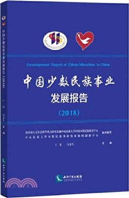 中國少數民族事業發展報告2018（簡體書）